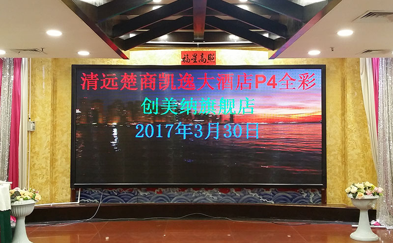 2017年03月31日 P4室内屏 清远楚商凯逸大酒店