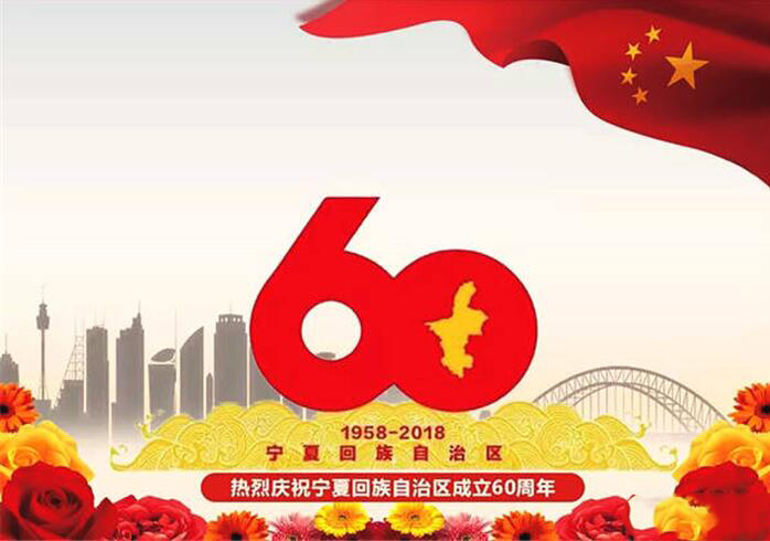 宁夏成立60周年
